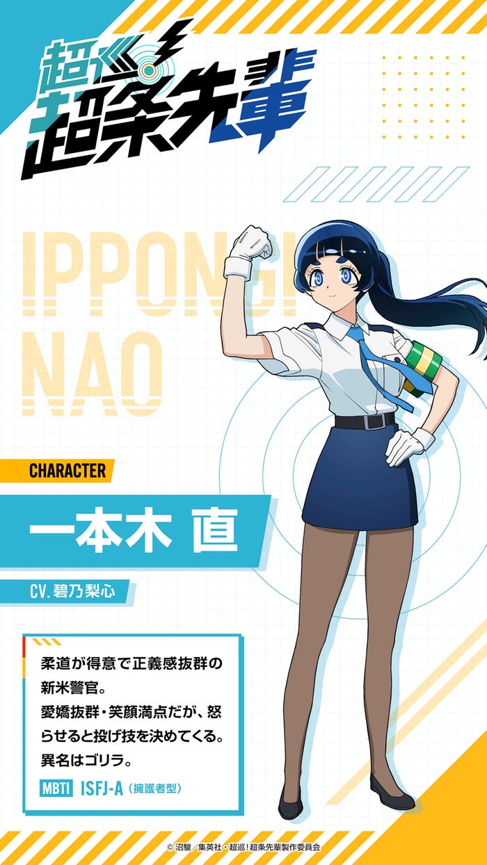 一本木直(C)沼駿/集英社・超巡!超条先輩製作委員会