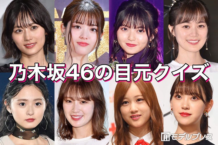 クイズ 乃木坂46編 全員わかる 目元 が魅力的な女性芸能人 モデルプレス クイズ 乃木坂46編 全員わかる 目元 が魅力的な女性芸能人 モデルプレス