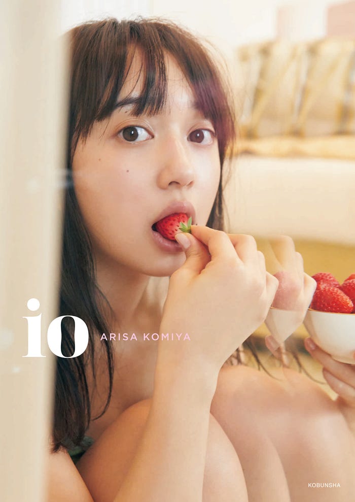 小宮有紗「io(イオ)」(8月5日発売)Loppi・HMV版表紙 (画像提供:光文社)