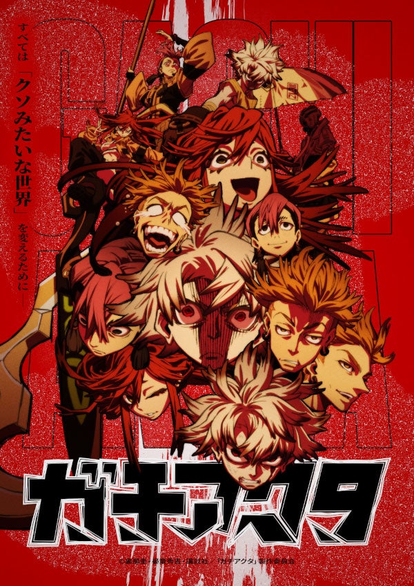 「ガチアクタ」（C）裏那圭・晏童秀吉・講談社／「ガチアクタ」製作委員会