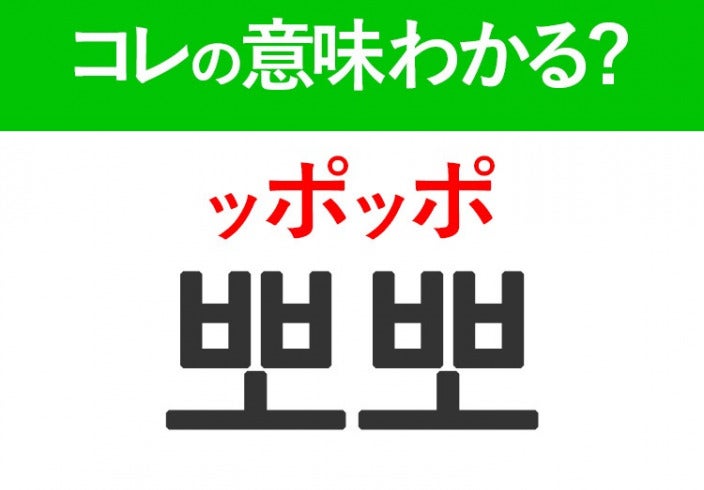 韓国語「뽀뽀（ッポッポ）」の意味は？キュンとするあの言葉！ モデルプレス