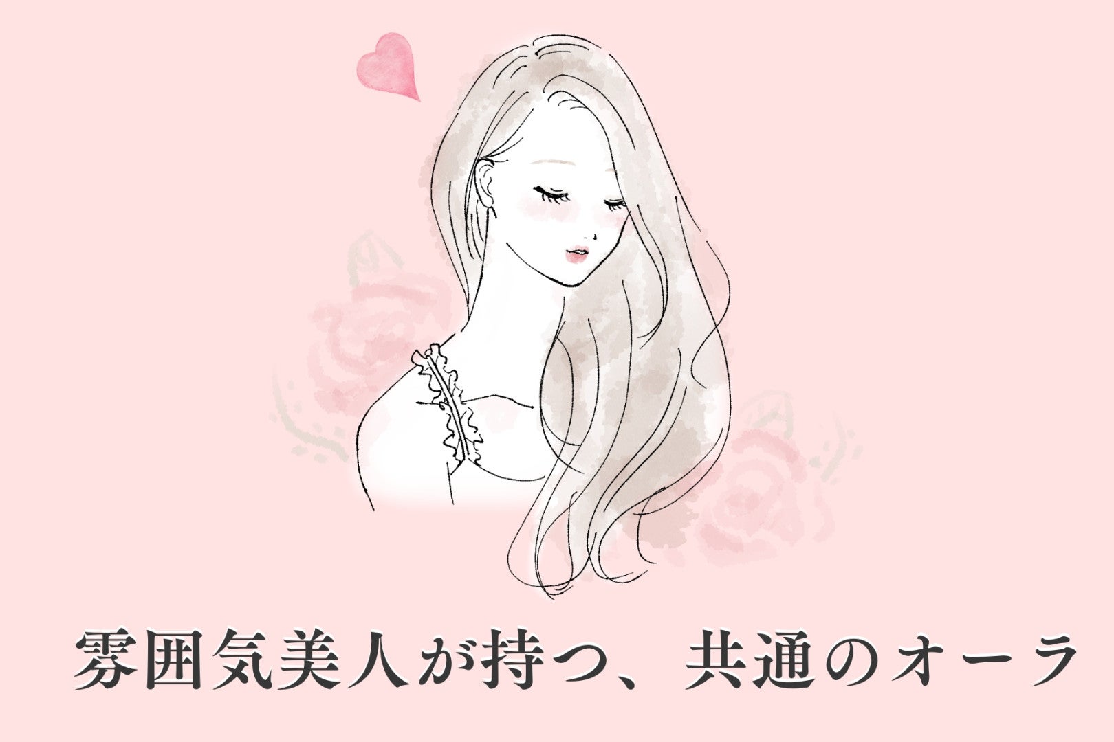 9割の男性が惹かれる。「雰囲気美人」が持つ、共通のオーラとは？