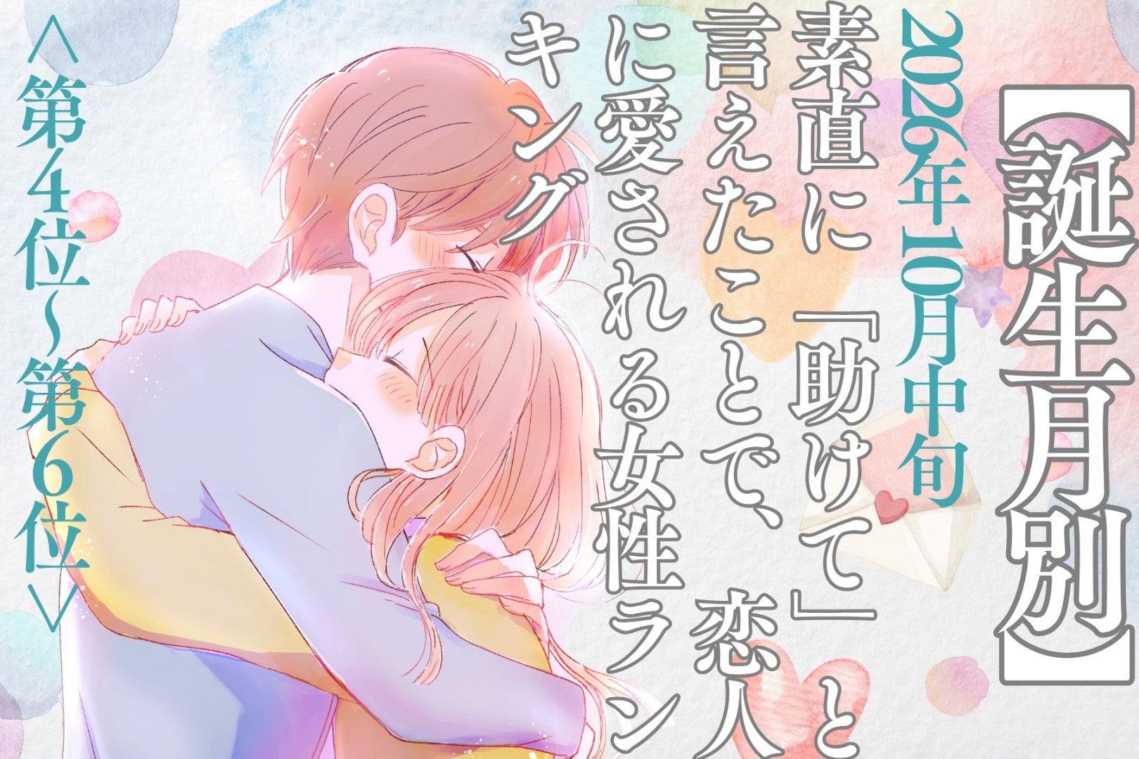 【誕生月別】10月中旬、素直に「助けて」と言えて恋人に愛される女性ランキング＜第４位～第６位＞
