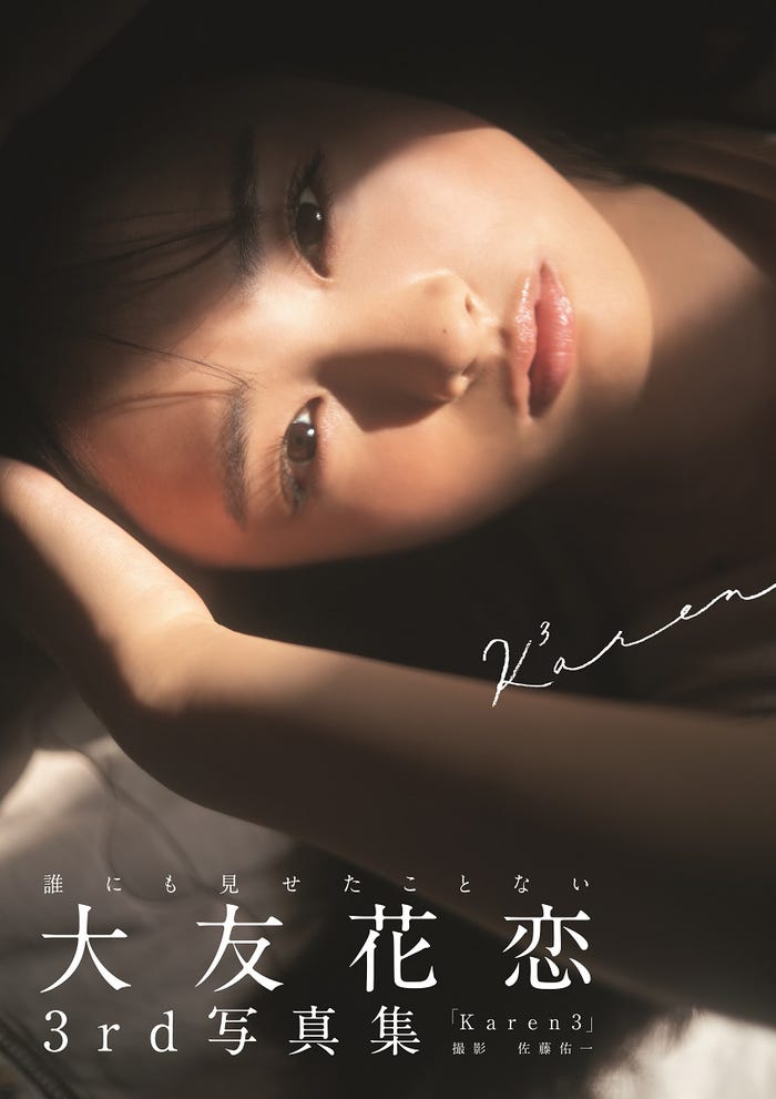 大友花恋3rd写真集「Karen3」(東京ニュース通信社刊)表紙/提供画像