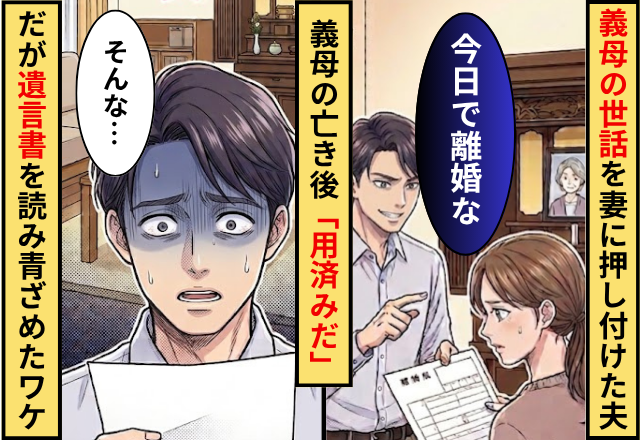 義母の世話を妻に押しつけた夫が…義母の亡き後「用済みだ」⇒だが【遺言書】を読んだ夫が青ざめた話
