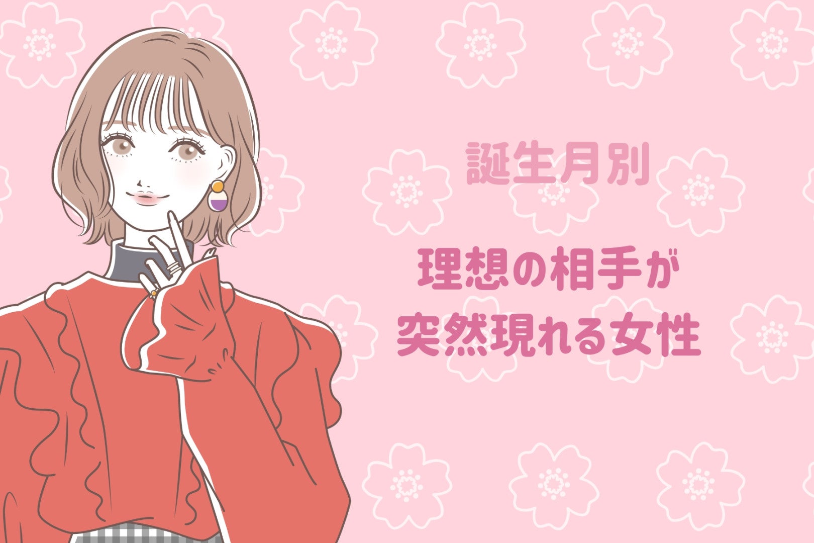 【誕生月別】理想の相手が突然現れる女性ランキング＜第１位～第３位＞