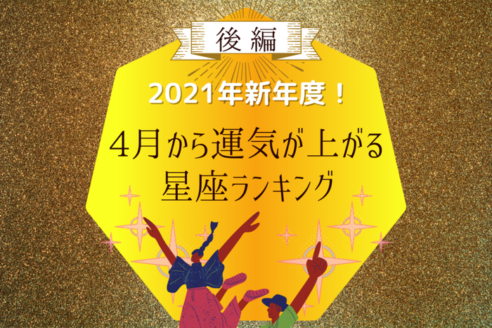 21年新年度 4月から運気が上がる星座ランキング 後編 モデルプレス