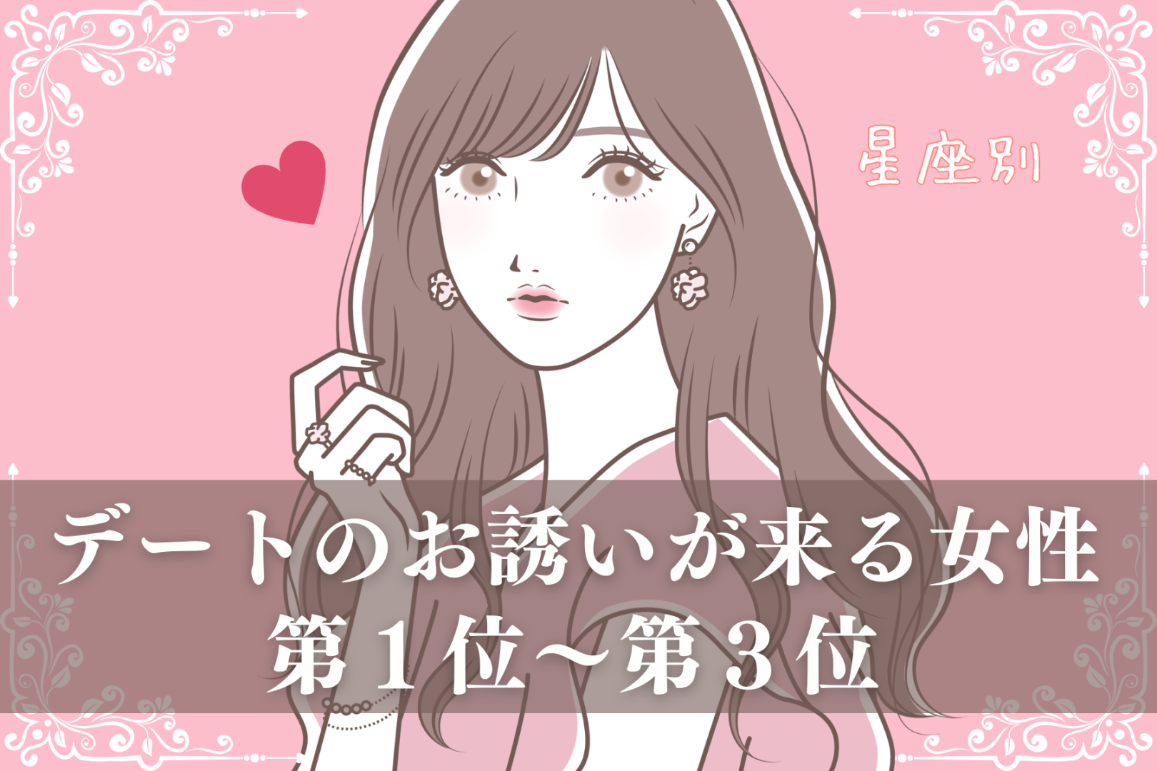 【星座別】今週中、デートのお誘いが来る女性ランキング＜第１位～第３位＞