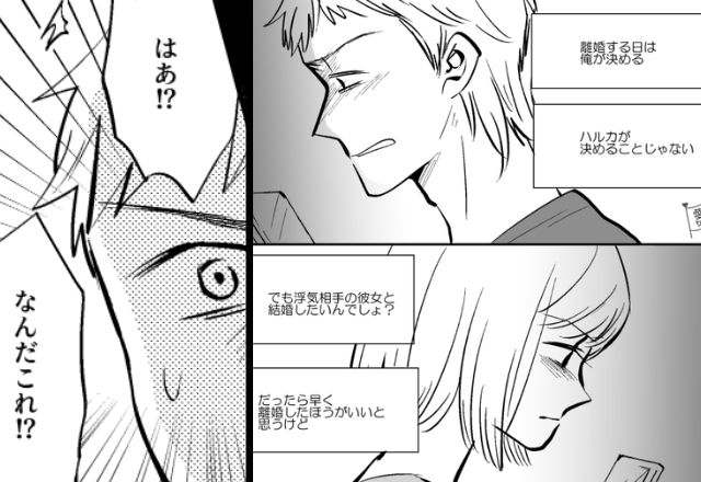 【離婚する日は俺が決める】浮気後も偉そうなモラ夫。しかし、冷静な妻からの“報復”に…夫「なんだこれ！？」