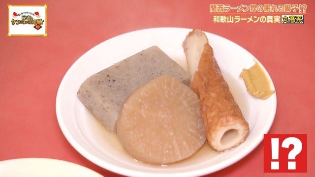 ケンミンショーで明らかに!「胃袋を掴んで離さない♡」和歌山ラーメン