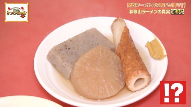 ケンミンショーで明らかに！「胃袋を掴んで離さない♡」和歌山ラーメン