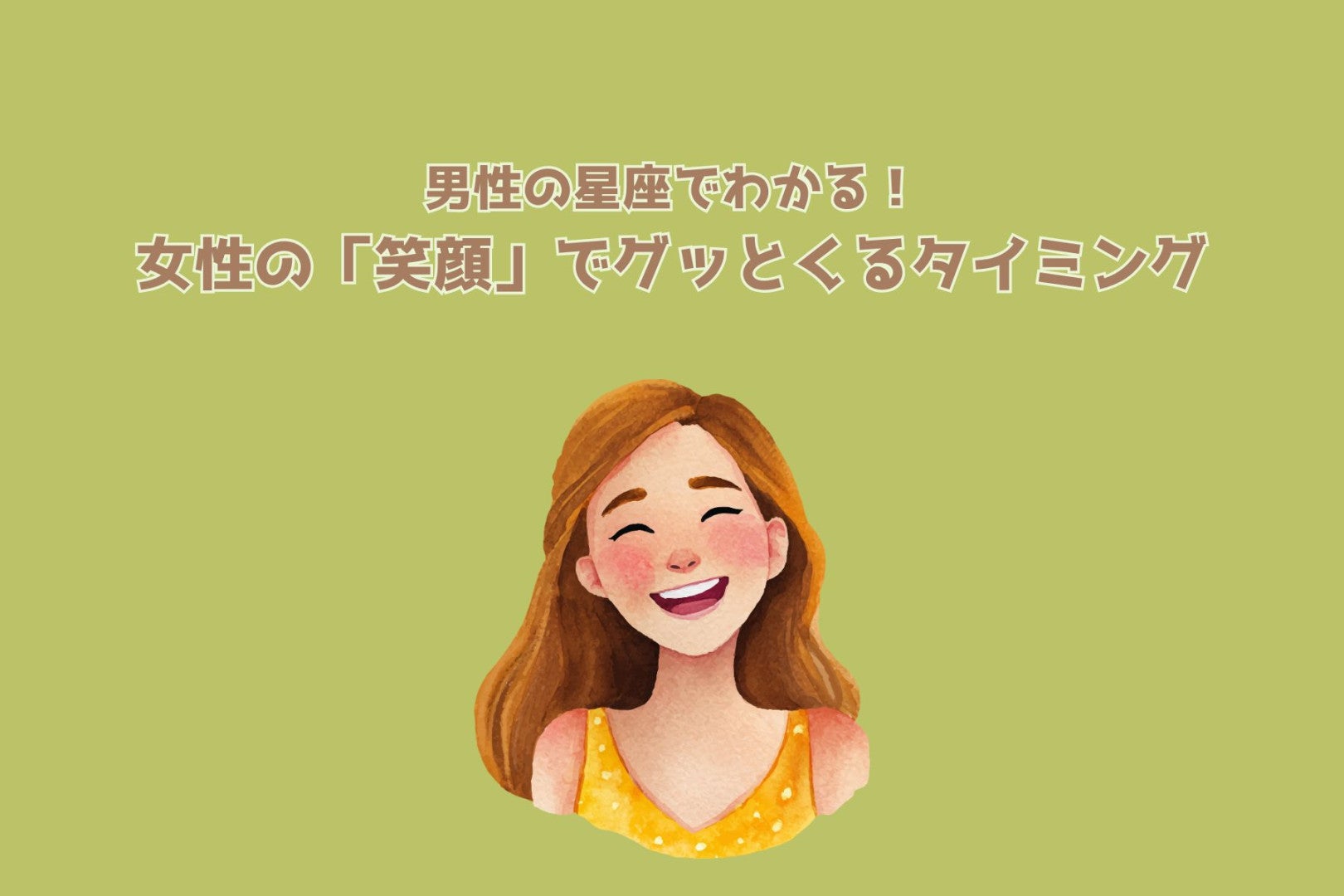 男性の星座でわかる！女性の「笑顔」でグッとくるタイミング＜おひつじ座〜おとめ座＞