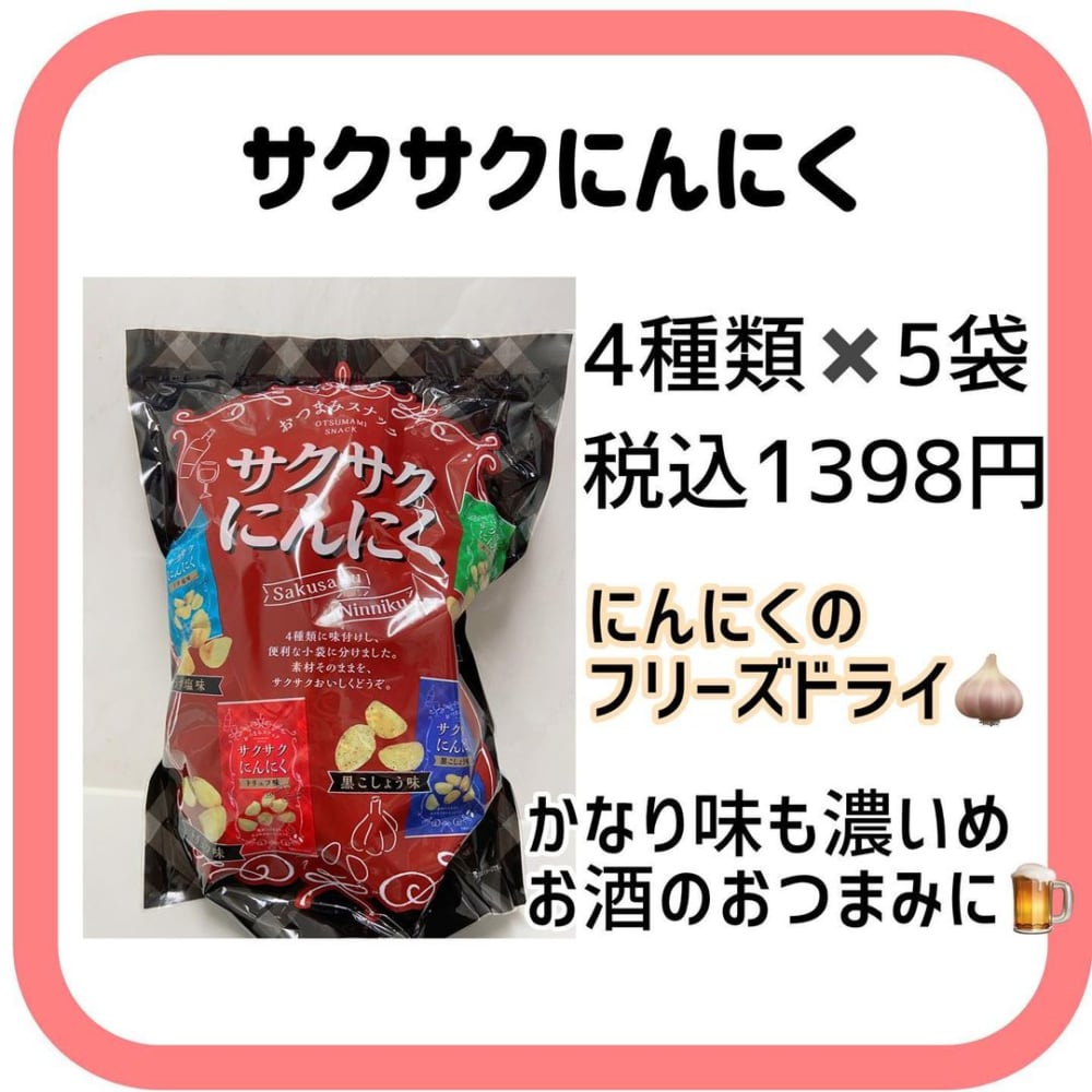 コストコのサクサクにんにくの写真