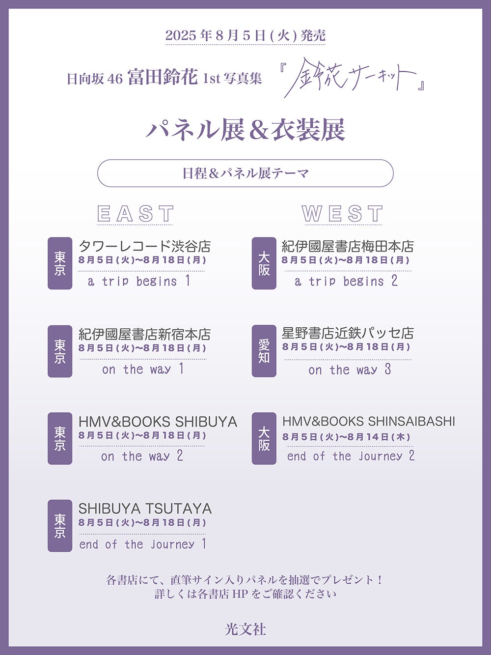 富田鈴花パネル展 撮影／峠雄三（C）光文社