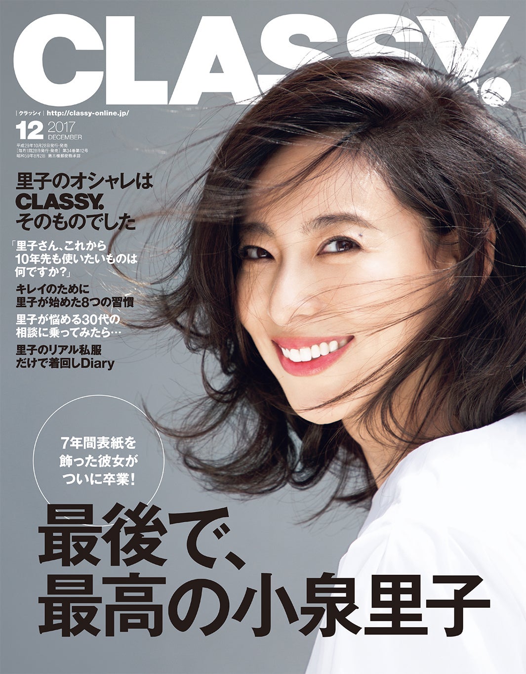 「CLASSY.」12月号（光文社、2017年10月28日発売）表紙：小泉里子（画像提供：光文社）