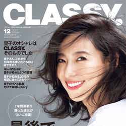 「CLASSY.」12月号（光文社、2017年10月28日発売）表紙：小泉里子（画像提供：光文社）