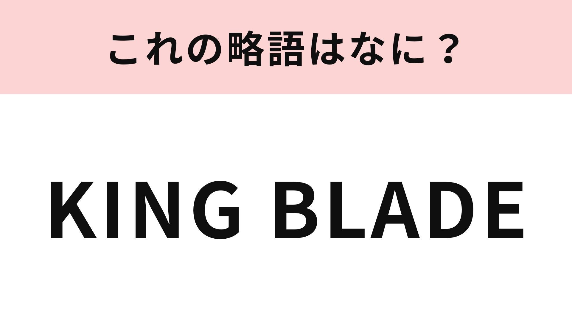 【略語クイズ】「KING BLADE」の略語は？推し活の定番アイテム...！