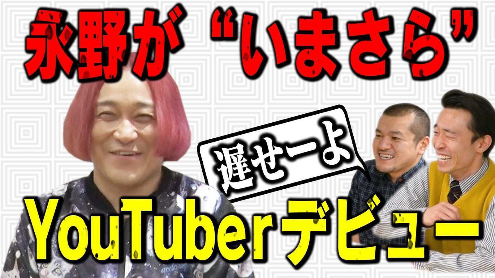 永野、YouTubeチャンネル開設 “禁断ネタ”も配信へ