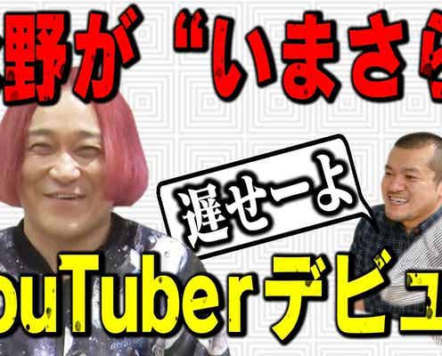 永野、YouTubeチャンネル開設 “禁断ネタ”も配信へ