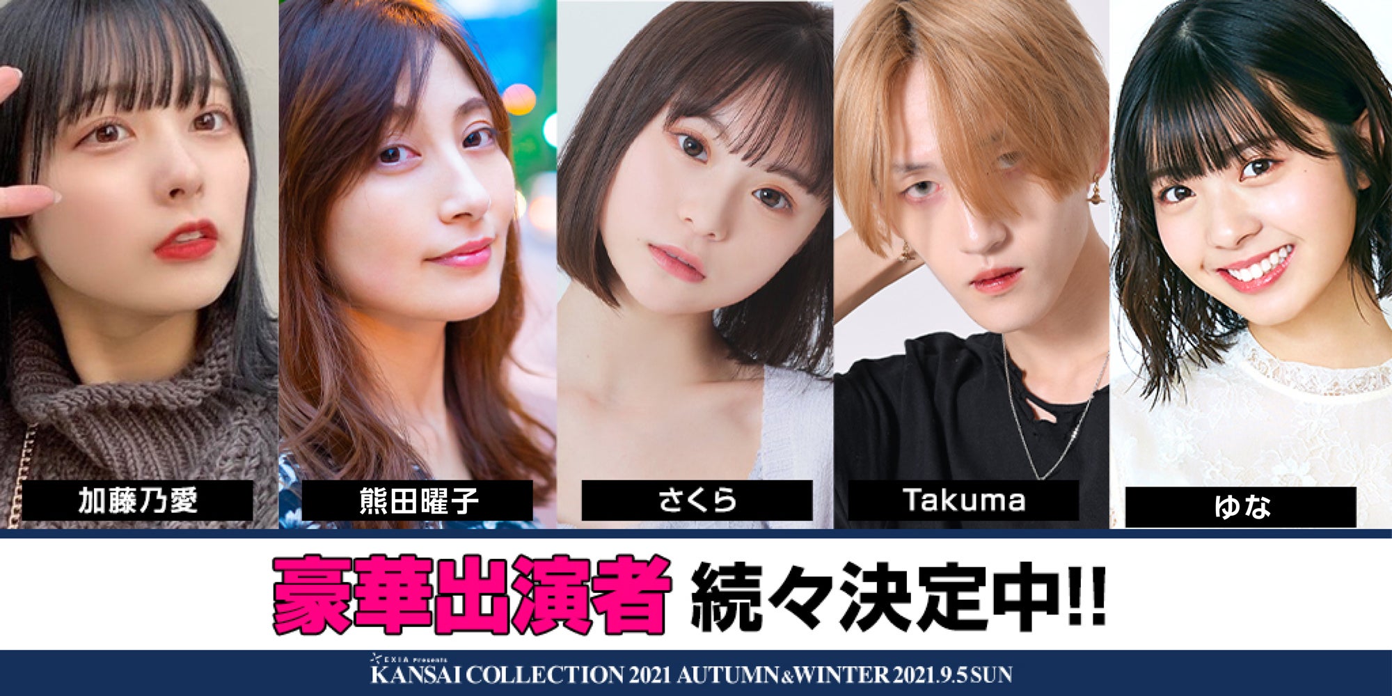 「KANSAI COLLECTION 2021AUTUMN ＆ WINTER」スペシャルゲスト（提供写真）