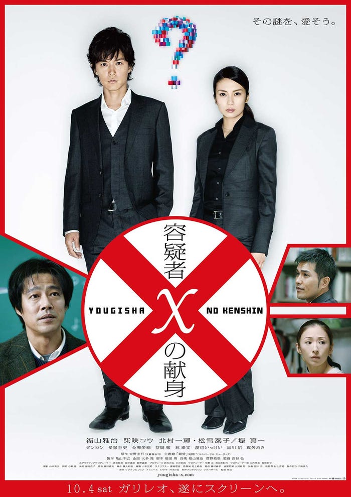 「容疑者xの献身」ポスタービジュアル(C)2008 フジテレビジョン アミューズ S・D・P FNS27社