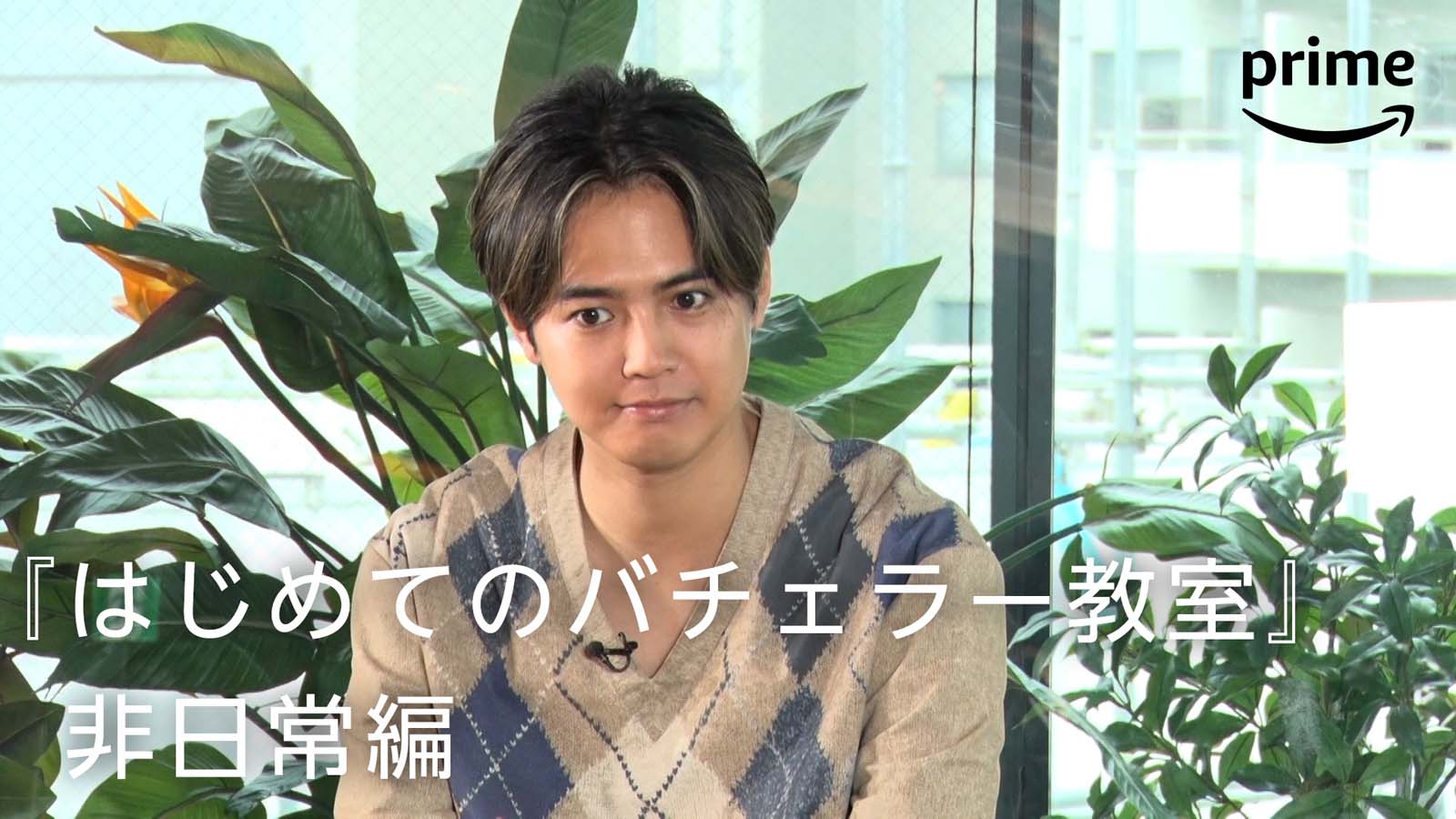 GENERATIONS片寄涼太、バチェラー愛炸裂 数原龍友は戸惑い＜「バチェラー・ジャパン」シーズン5＞