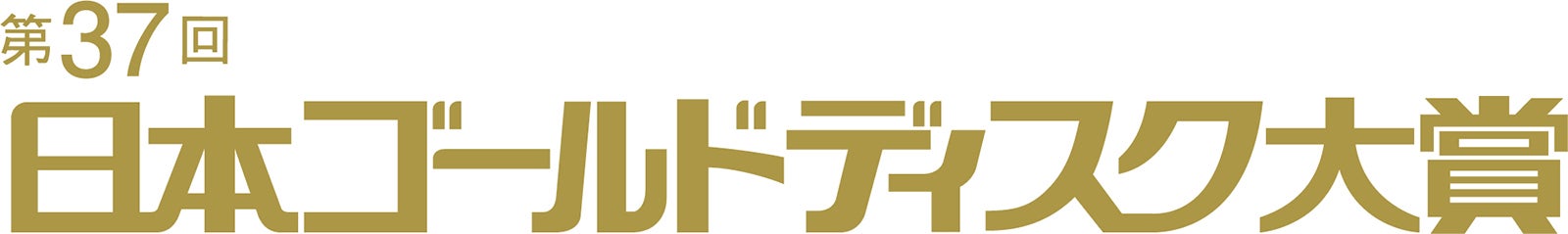 「第37回日本ゴールドディスク大賞」（提供写真）