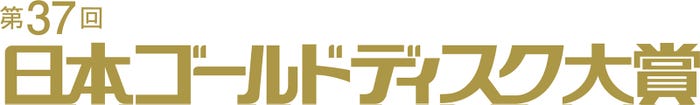 「第37回日本ゴールドディスク大賞」(提供写真)