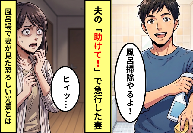 夫「今日は俺が風呂掃除する」⇒だが直後…夫「助けて！」風呂場に向かった妻が”恐ろしい光景”を目撃した話