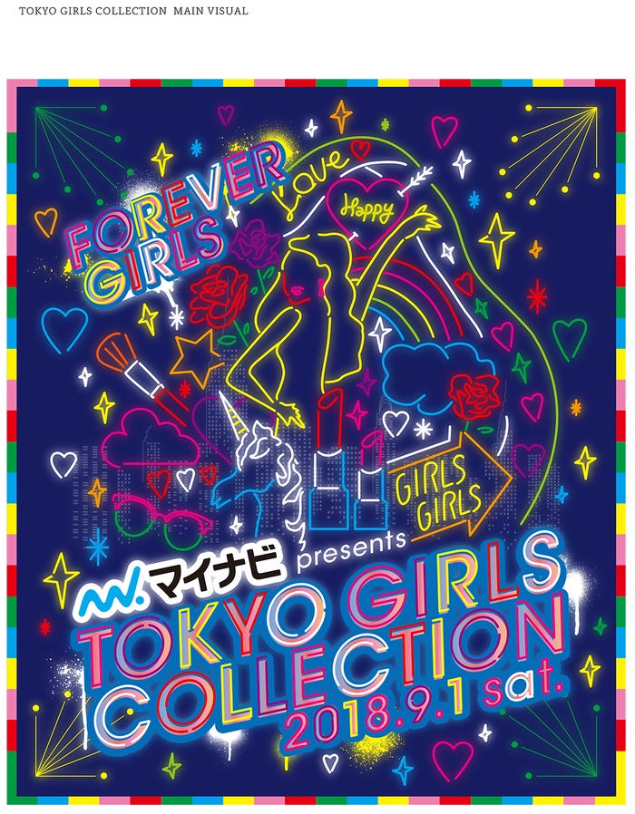 『マイナビ presents 第27 回 東京ガールズコレクション 2018 AUTUMN/WINTER』キービジュアル (提供画像)