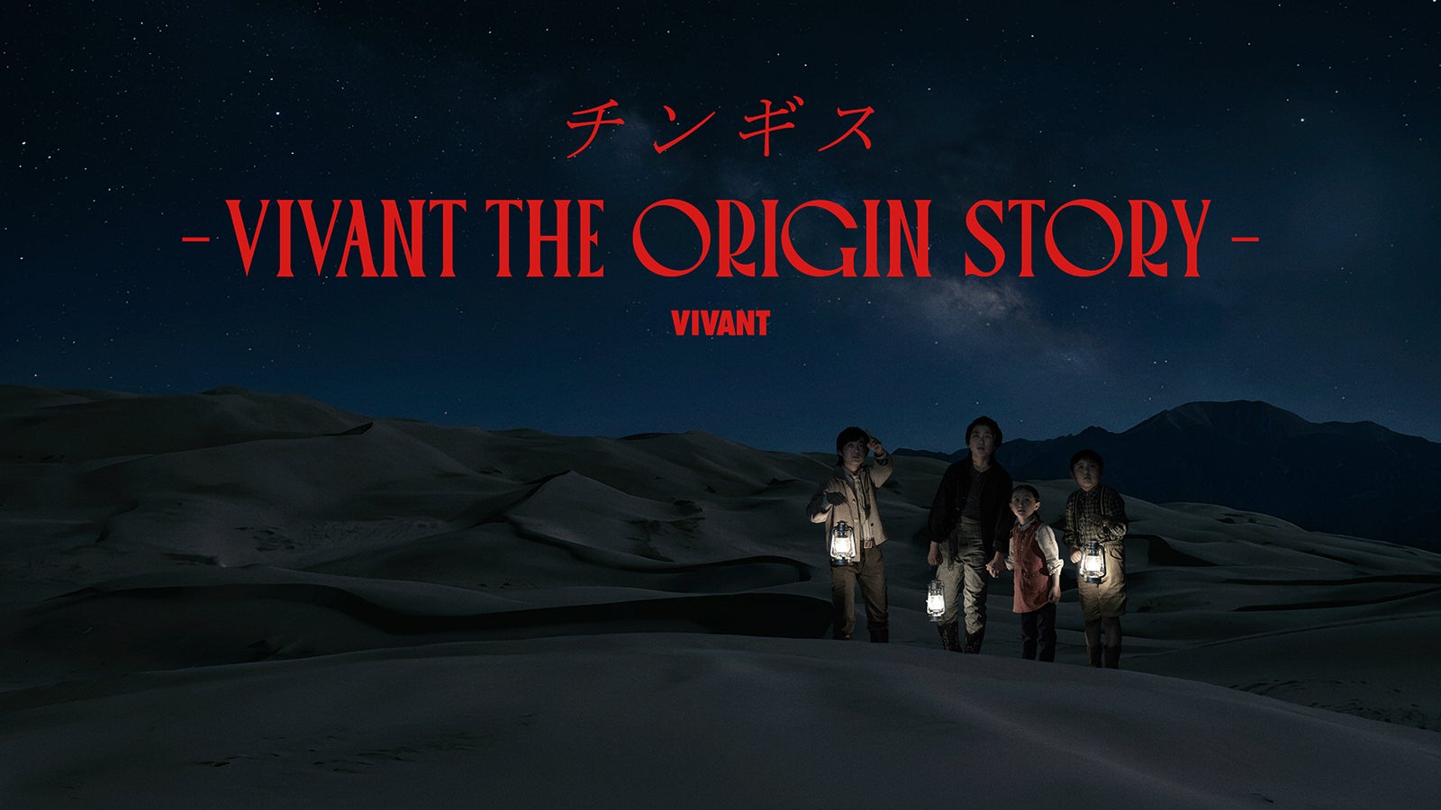 「VIVANT」サイドストーリー第2弾はチンギス ベキ（役所広司）との出会い明らかに【チンギスーVIVANT THE ORIGIN STORYー】