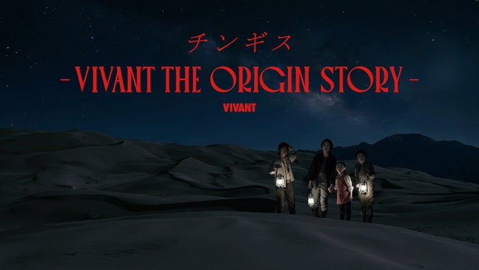 「VIVANT」サイドストーリー第2弾はチンギス ベキ（役所広司）との出会い明らかに【チンギスーVIVANT THE ORIGIN STORYー】