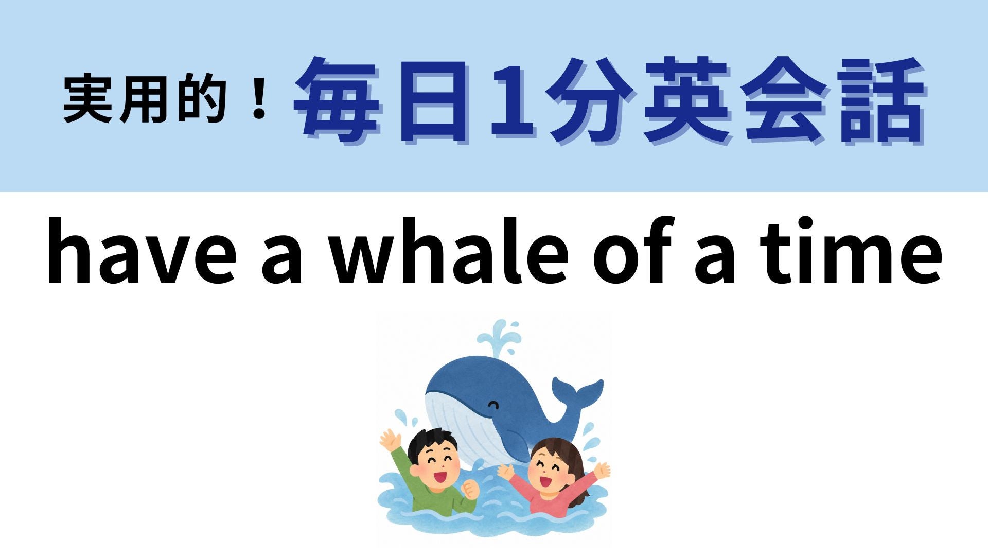 「have a whale of a time」の意味は？「クジラの時間」ってなに！？【1分英会話】