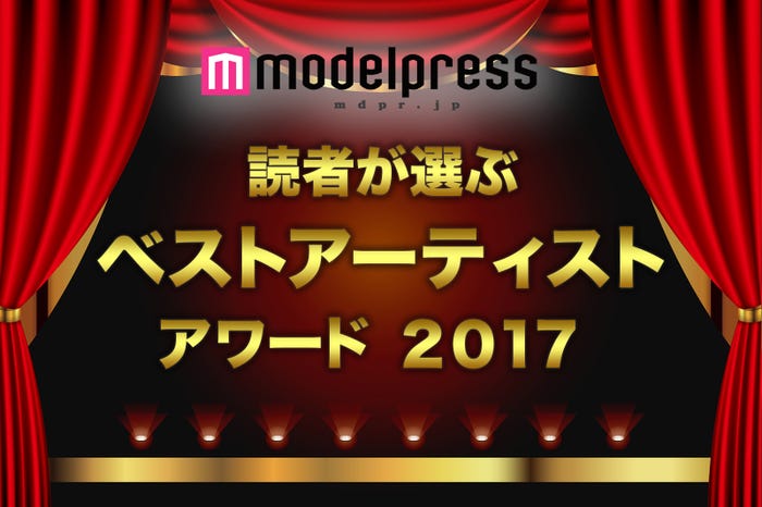 「モデルプレス読者が選ぶ ベストアーティストアワード2017」(C)モデルプレス