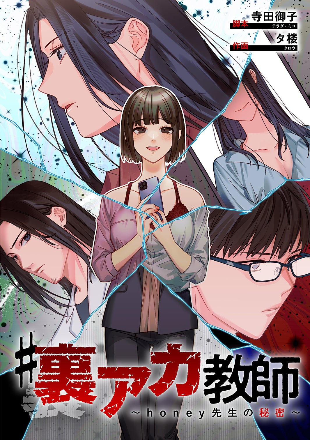 「＃裏アカ教師～honey先生の秘密～」原作書影（漫画のシュララ刊）（C）ytvメディアデザイン