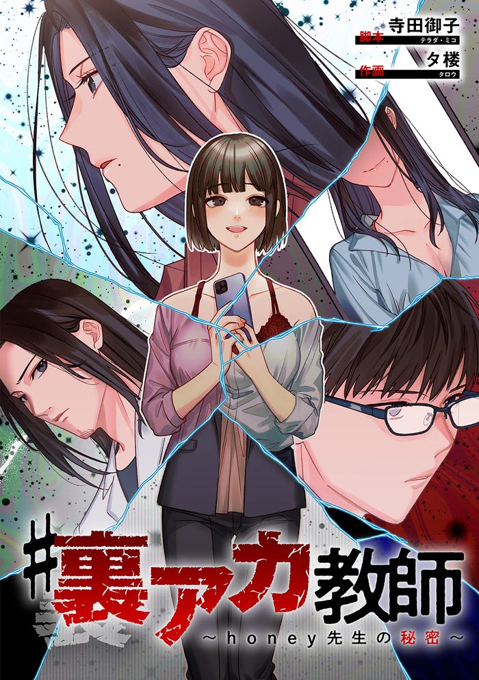 「#裏アカ教師~honey先生の秘密~」原作書影(漫画のシュララ刊)(C)ytvメディアデザイン