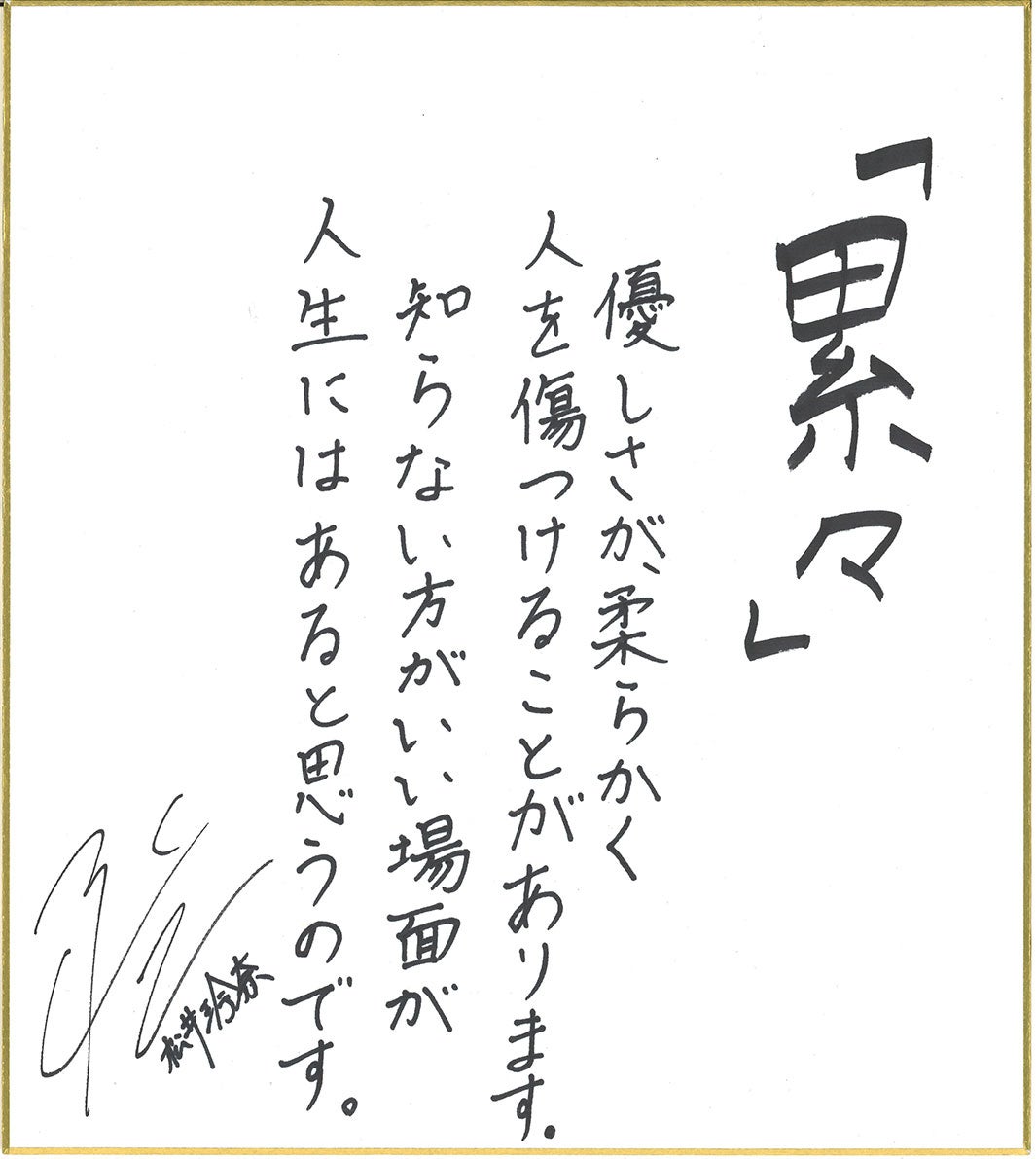 松井玲奈直筆メッセージ画像（提供写真）