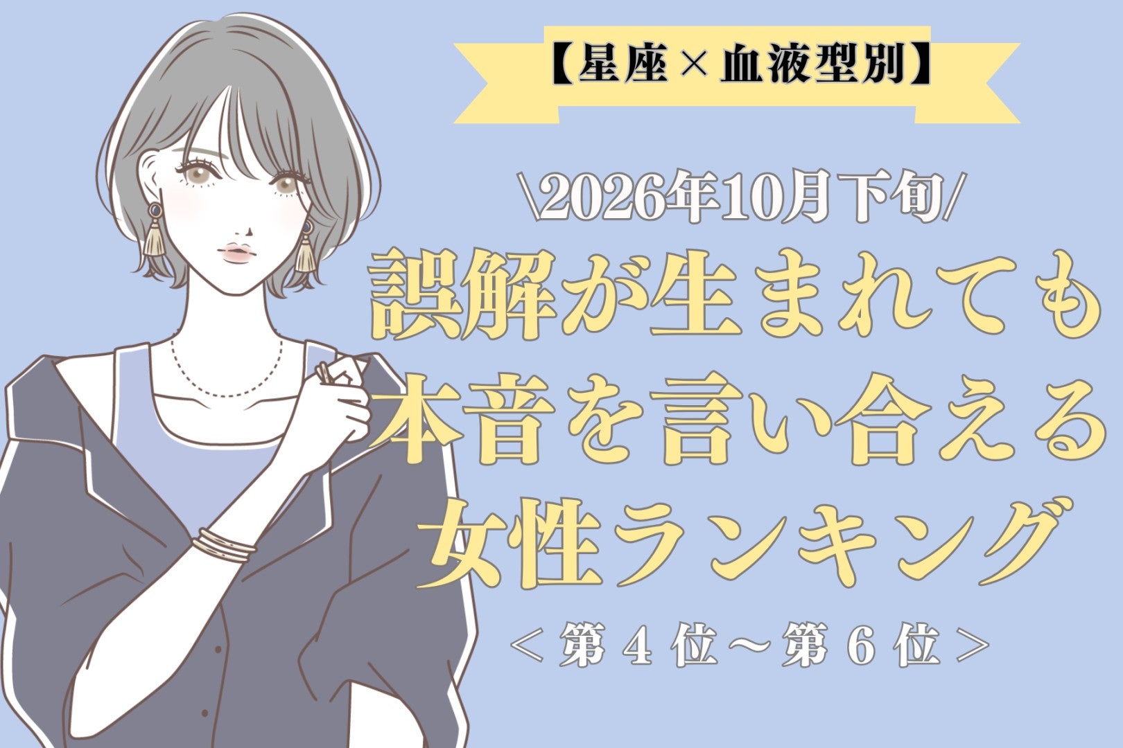 【星座×血液型別】2026年10月下旬、気まずくなっても素直な気持ちを伝え合える女性ランキング＜第４位～第６位＞