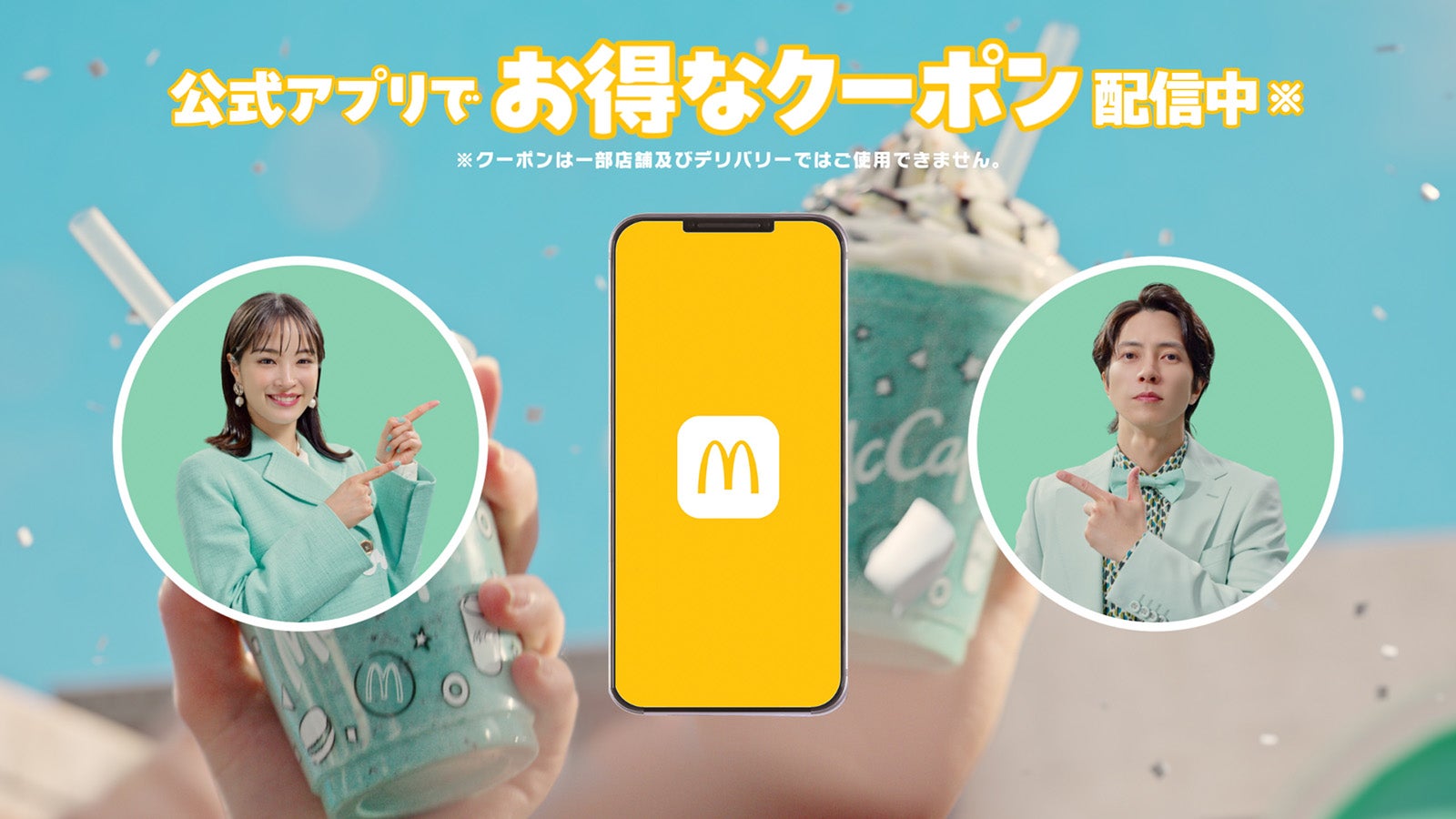 広瀬すず、山下智久／新TVCM「マックカフェ『しあわせすぎるっ！チョコミント』」篇（提供写真）