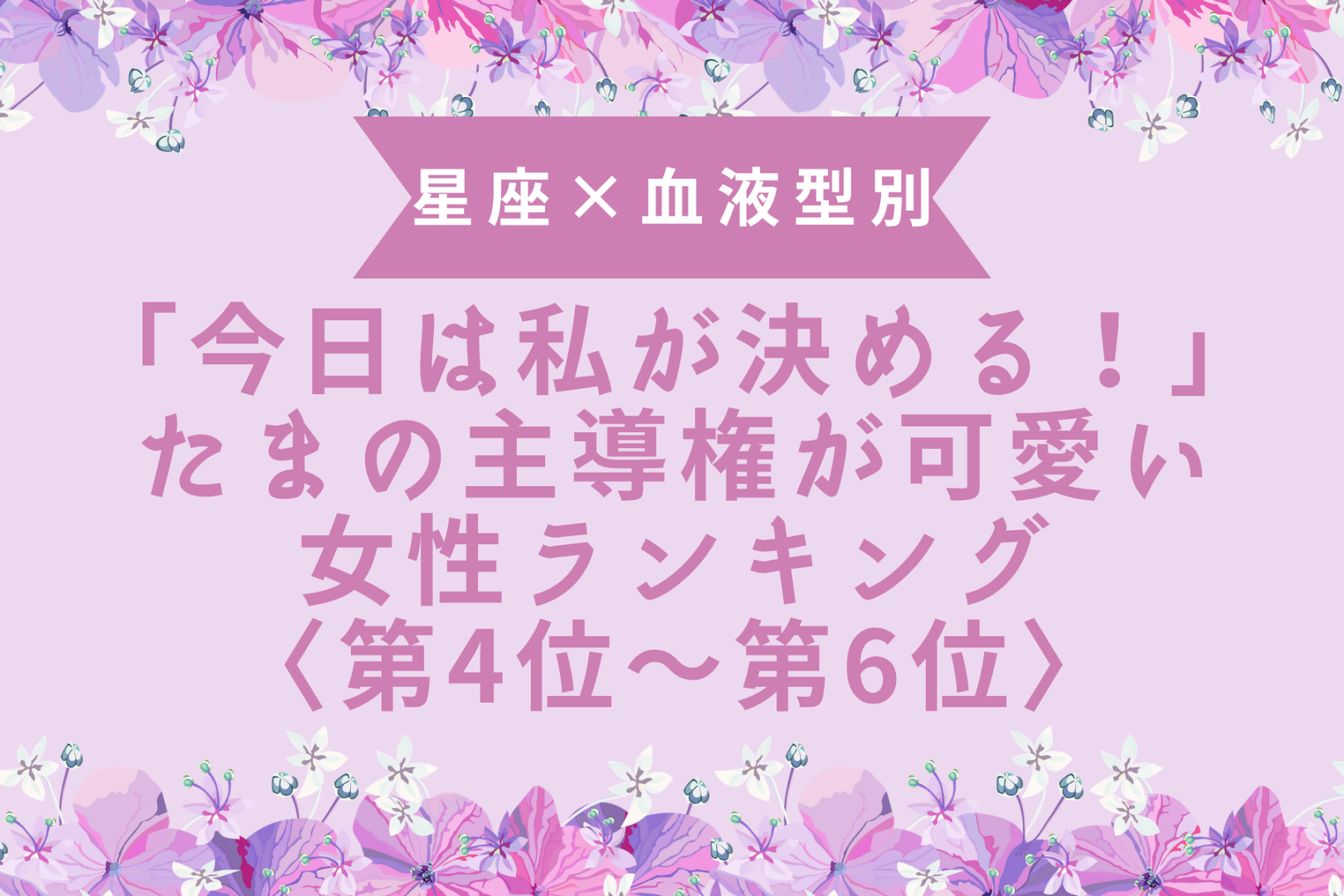 【星座×血液型別】「今日は私が決める！」たまの主導権が可愛い女性ランキング＜第４位〜第６位＞