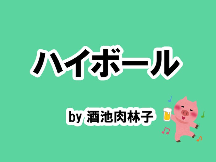 酒池肉林子の場合…/photo by いらすとや
