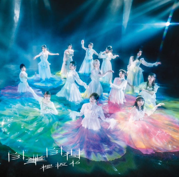 櫻坂46「自業自得」(6月26日リリース)初回仕様限定盤TYPE-D(提供写真)