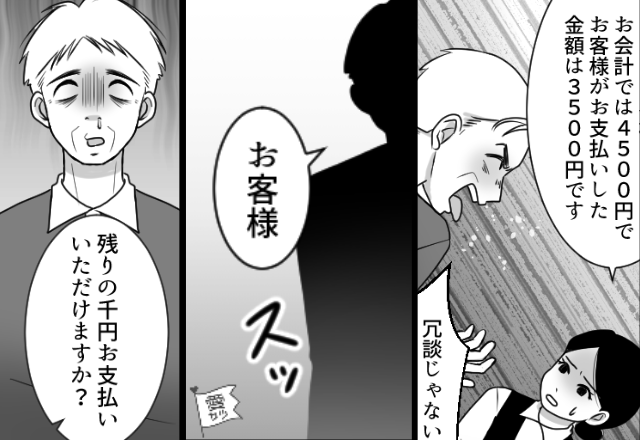 飲食代4500円なのに“3500円”しか払わない客！？しかし【スッ】救世主の痛烈な言葉に「え…」