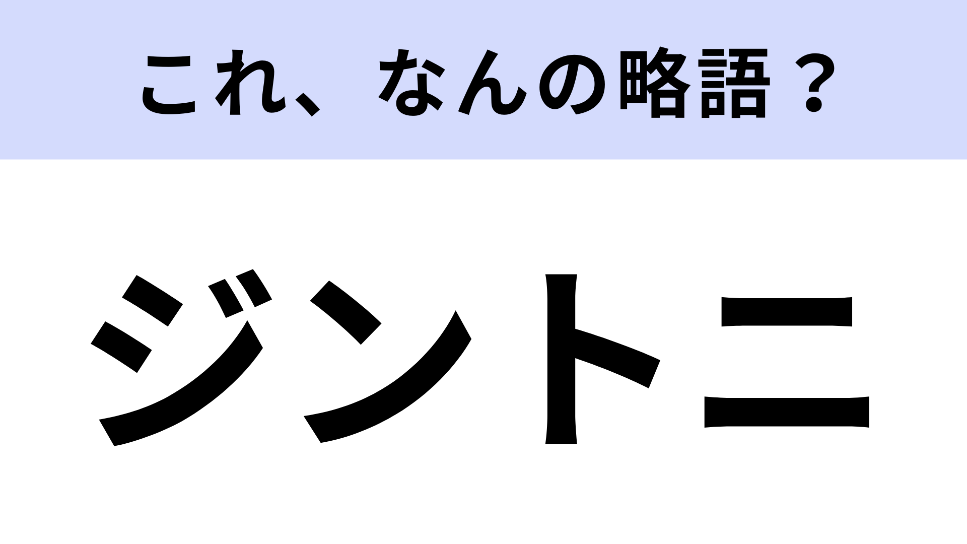 【略語クイズ】「ジントニ」はなんの略？すっきりとしたカクテル！