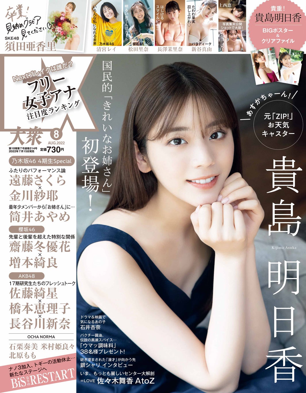「EX大衆」8月号（7月15日発売）表紙：貴島明日香／撮影：西田幸樹・双葉社