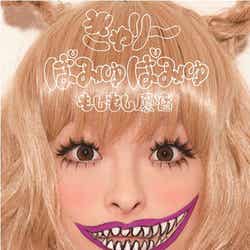 きゃりーぱみゅぱみゅ