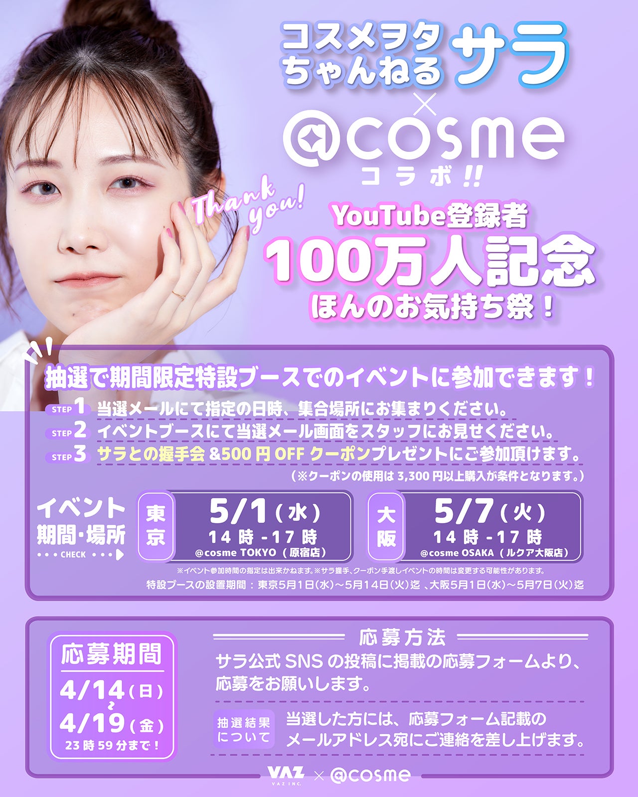 コスメヲタちゃんねるサラ「YouTube登録者100万人記念ほんのお気持ち祭！」（提供写真）