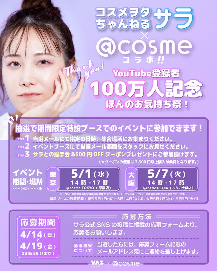 コスメヲタちゃんねるサラ「YouTube登録者100万人記念ほんのお気持ち祭!」(提供写真)