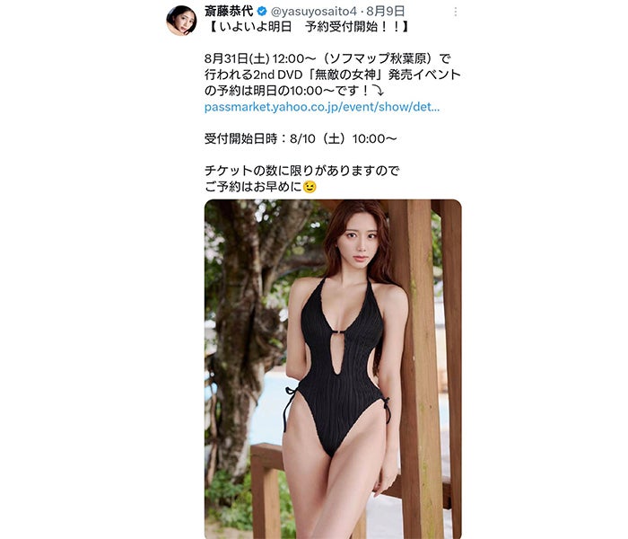 斎藤恭代、変形水着で圧倒的美スタイル披露！ - モデルプレス