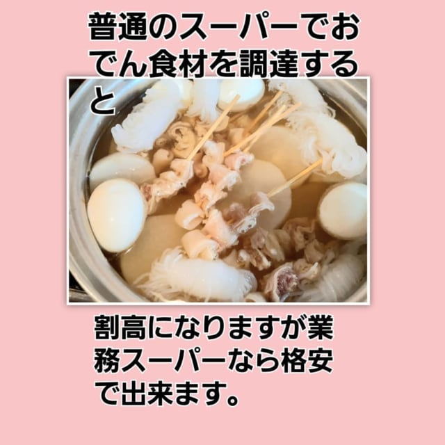 業務スーパーのおでん